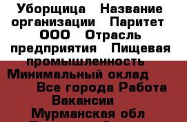 Уборщица › Название организации ­ Паритет, ООО › Отрасль предприятия ­ Пищевая промышленность › Минимальный оклад ­ 28 000 - Все города Работа » Вакансии   . Мурманская обл.,Полярные Зори г.